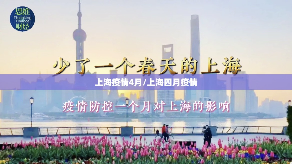 上海疫情4月/上海四月疫情