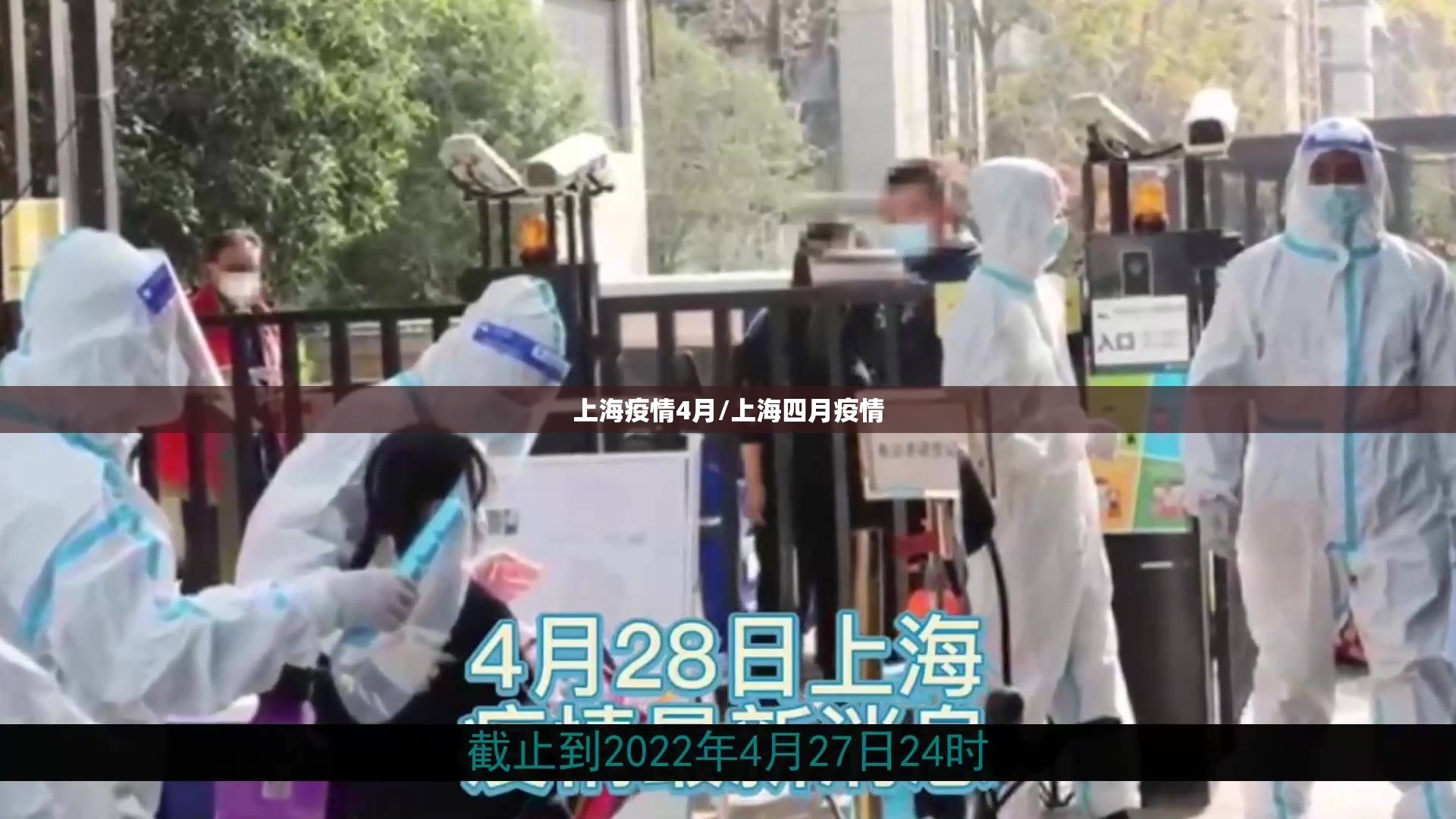 上海疫情4月/上海四月疫情