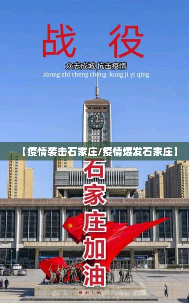【疫情袭击石家庄/疫情爆发石家庄】