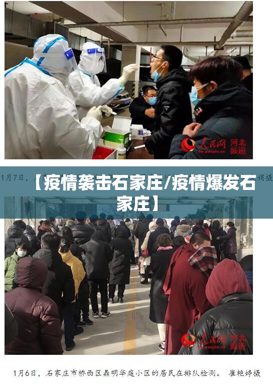 【疫情袭击石家庄/疫情爆发石家庄】