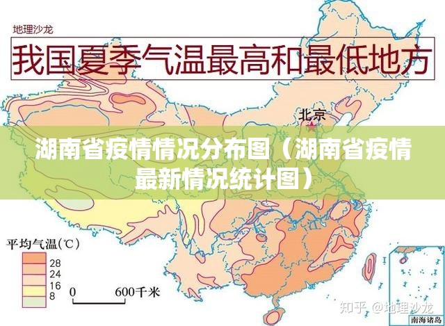 湖南省疫情情况分布图（湖南省疫情最新情况统计图）