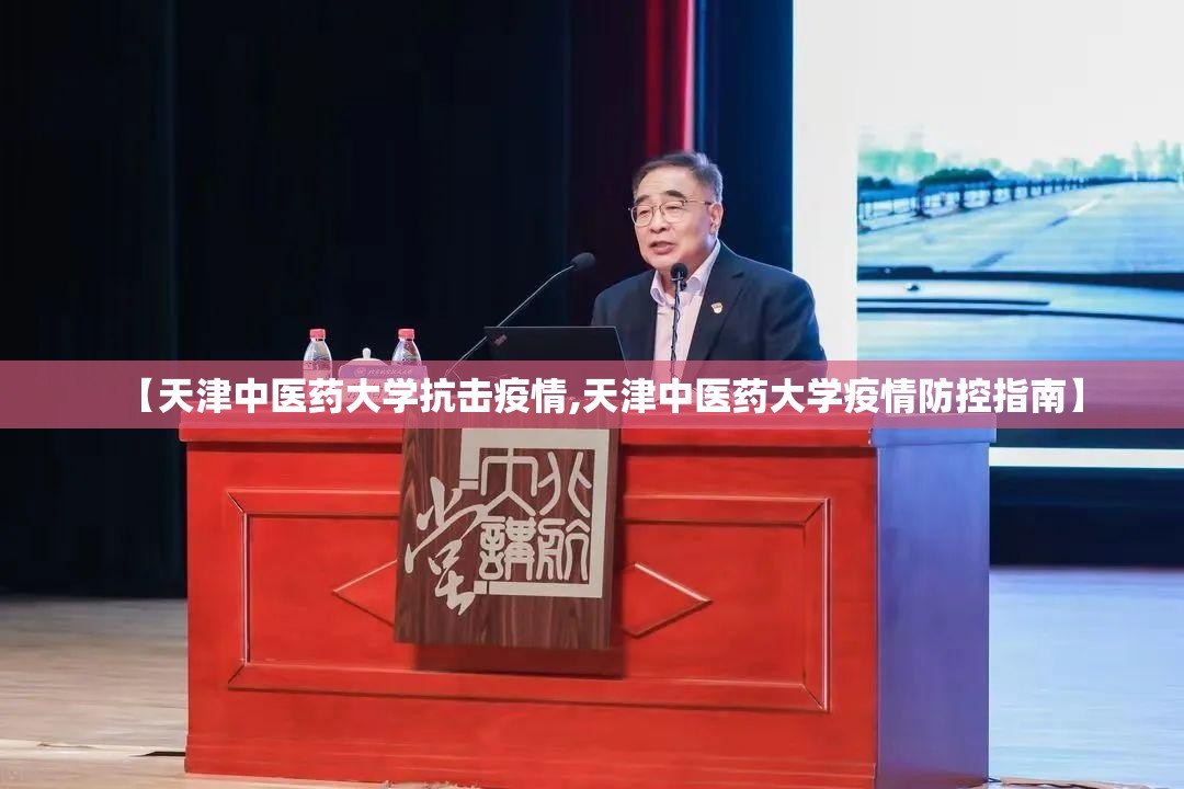 【天津中医药大学抗击疫情,天津中医药大学疫情防控指南】