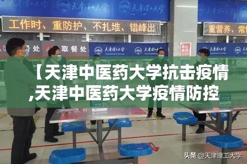【天津中医药大学抗击疫情,天津中医药大学疫情防控指南】