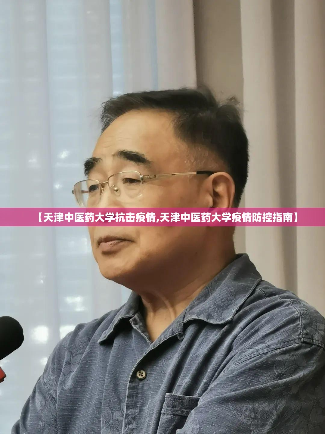 【天津中医药大学抗击疫情,天津中医药大学疫情防控指南】