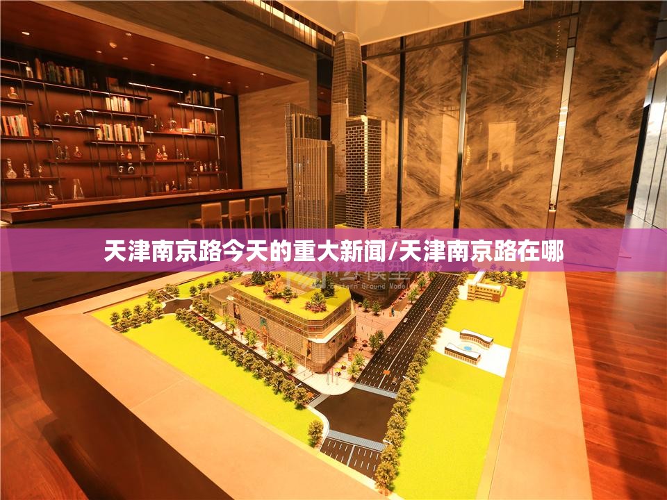 天津南京路今天的重大新闻/天津南京路在哪