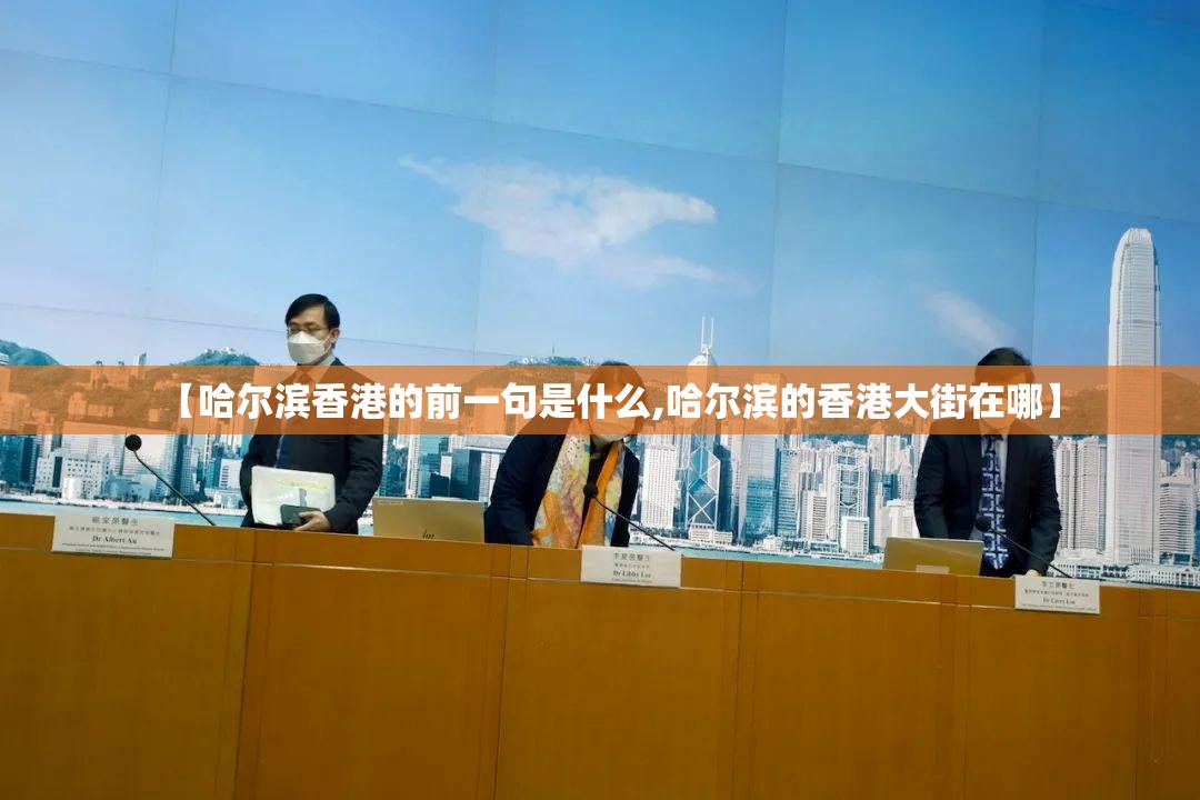 【哈尔滨香港的前一句是什么,哈尔滨的香港大街在哪】