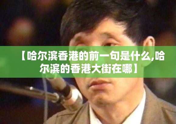 【哈尔滨香港的前一句是什么,哈尔滨的香港大街在哪】