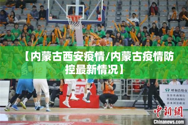 【内蒙古西安疫情/内蒙古疫情防控最新情况】