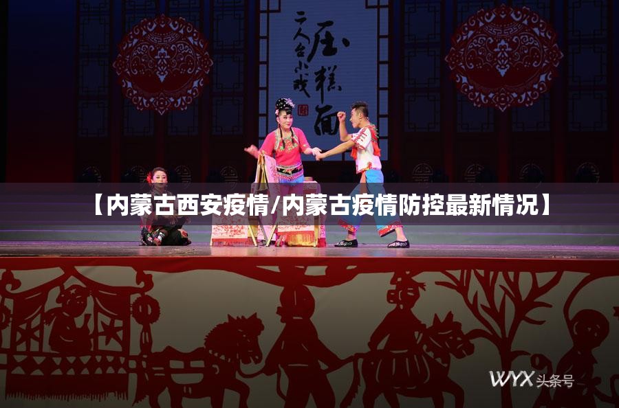 【内蒙古西安疫情/内蒙古疫情防控最新情况】