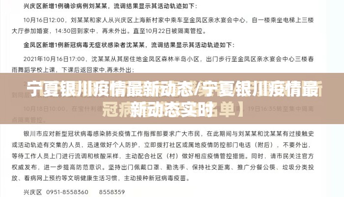 宁夏银川疫情最新动态/宁夏银川疫情最新动态实时