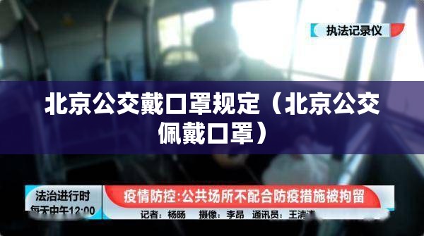 北京公交戴口罩规定（北京公交佩戴口罩）