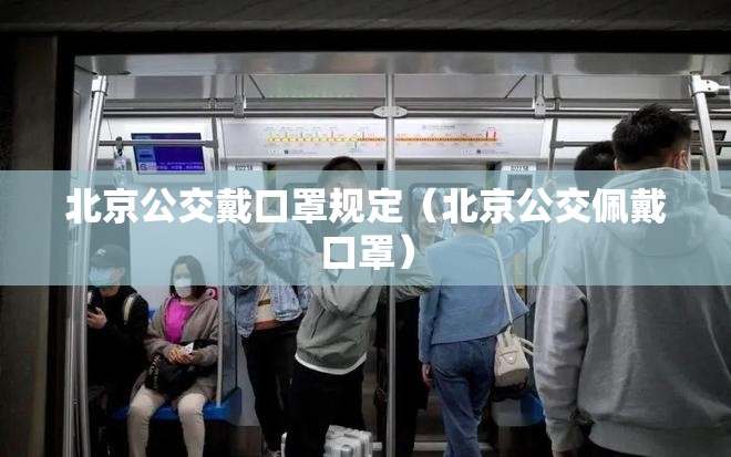 北京公交戴口罩规定（北京公交佩戴口罩）