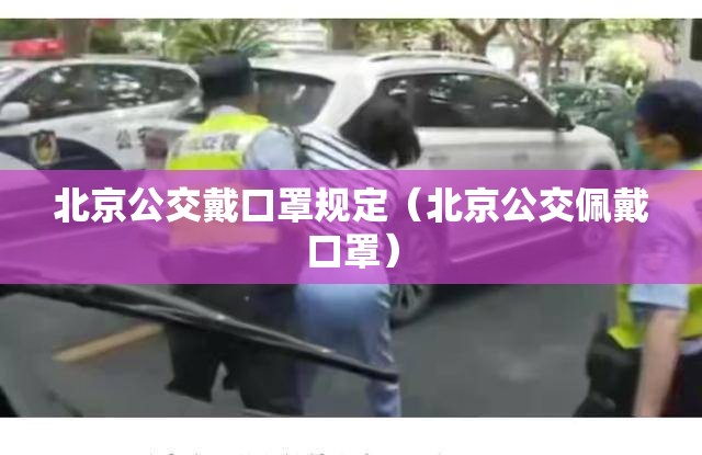 北京公交戴口罩规定（北京公交佩戴口罩）