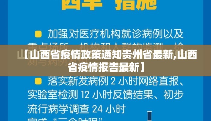 【山西省疫情政策通知贵州省最新,山西省疫情报告最新】
