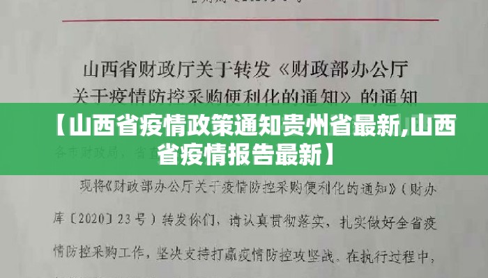 【山西省疫情政策通知贵州省最新,山西省疫情报告最新】