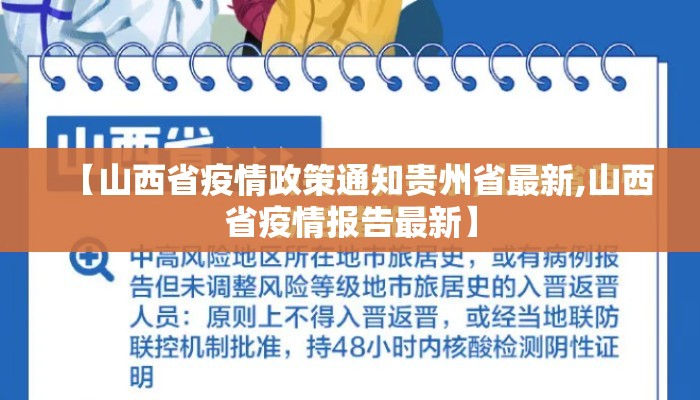 【山西省疫情政策通知贵州省最新,山西省疫情报告最新】