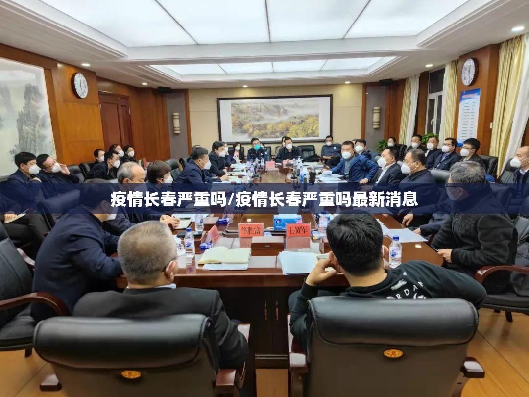 疫情长春严重吗/疫情长春严重吗最新消息
