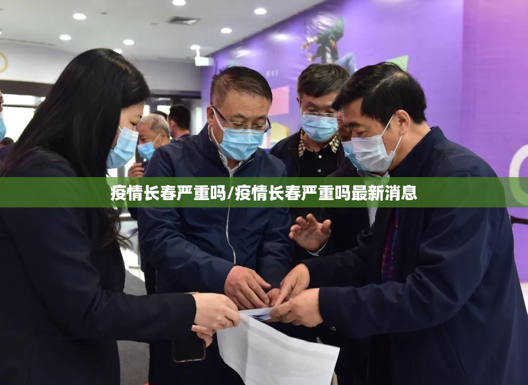 疫情长春严重吗/疫情长春严重吗最新消息