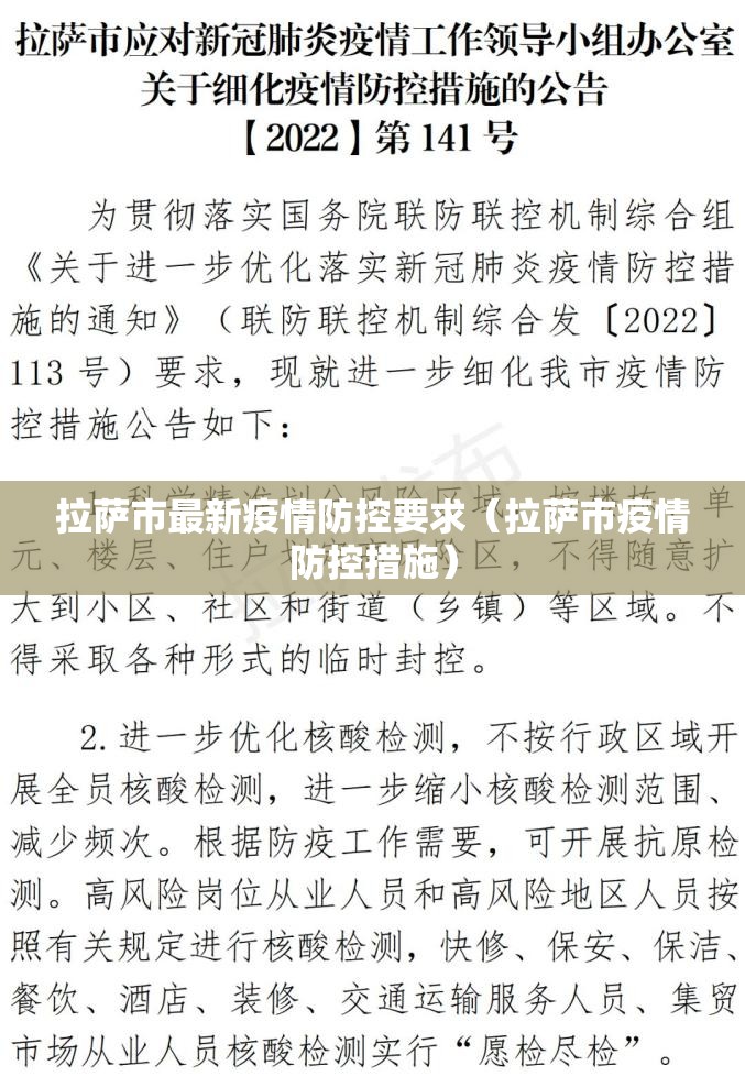 拉萨市最新疫情防控要求（拉萨市疫情防控措施）