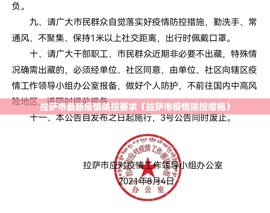 拉萨市最新疫情防控要求（拉萨市疫情防控措施）
