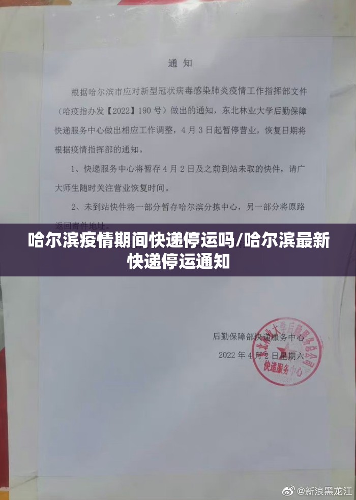 哈尔滨疫情期间快递停运吗/哈尔滨最新快递停运通知
