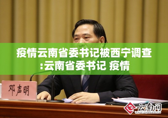 疫情云南省委书记被西宁调查:云南省委书记 疫情