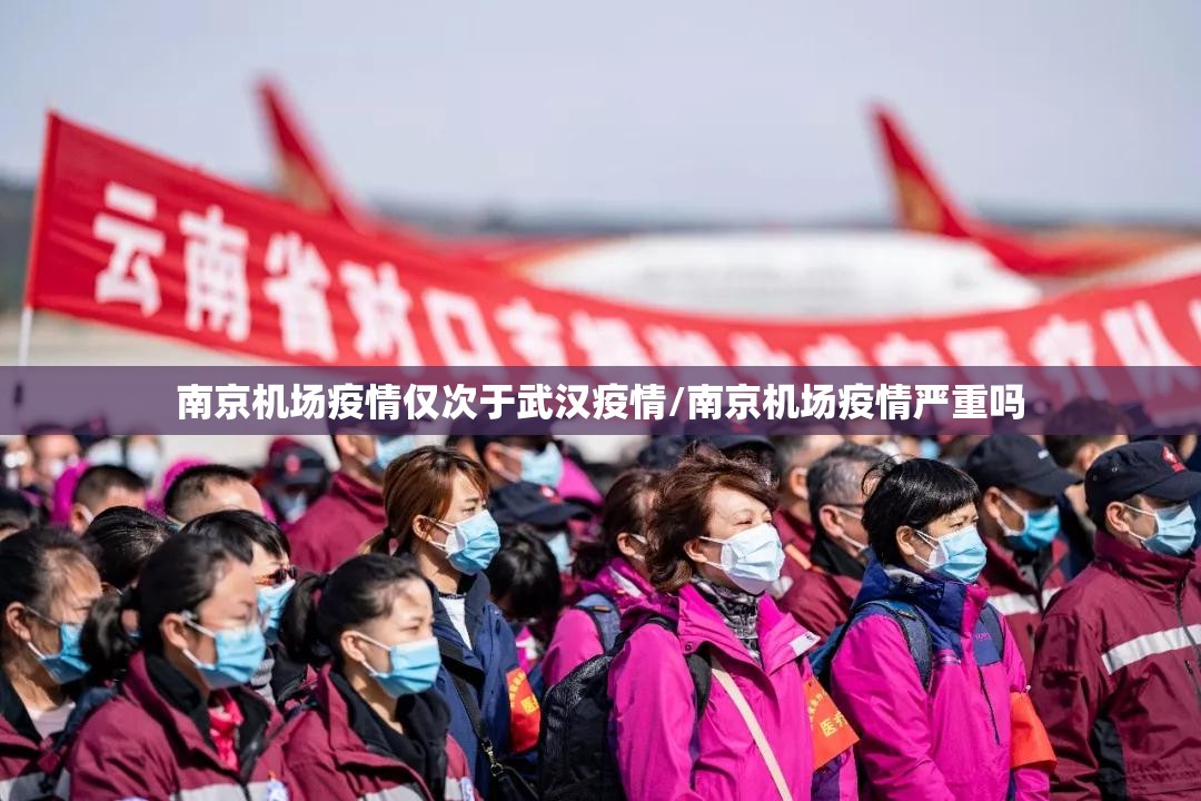南京机场疫情仅次于武汉疫情/南京机场疫情严重吗