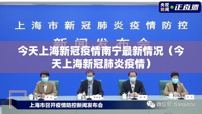 今天上海新冠疫情南宁最新情况（今天上海新冠肺炎疫情）