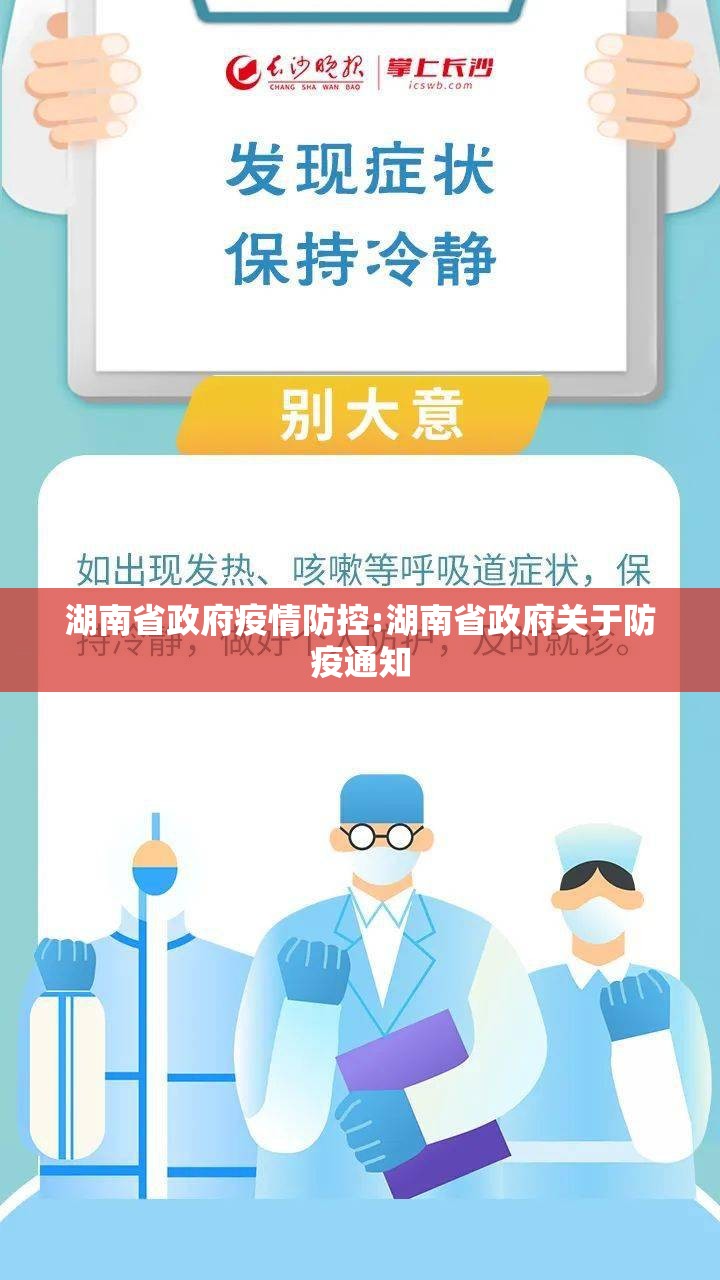 湖南省政府疫情防控:湖南省政府关于防疫通知
