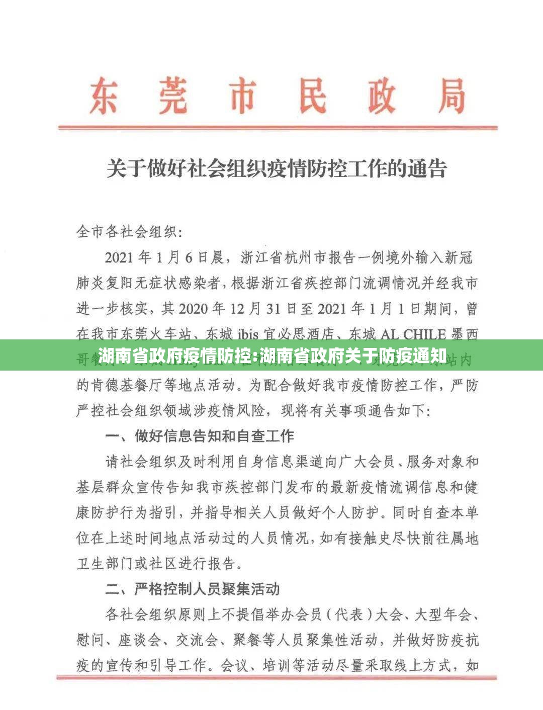 湖南省政府疫情防控:湖南省政府关于防疫通知