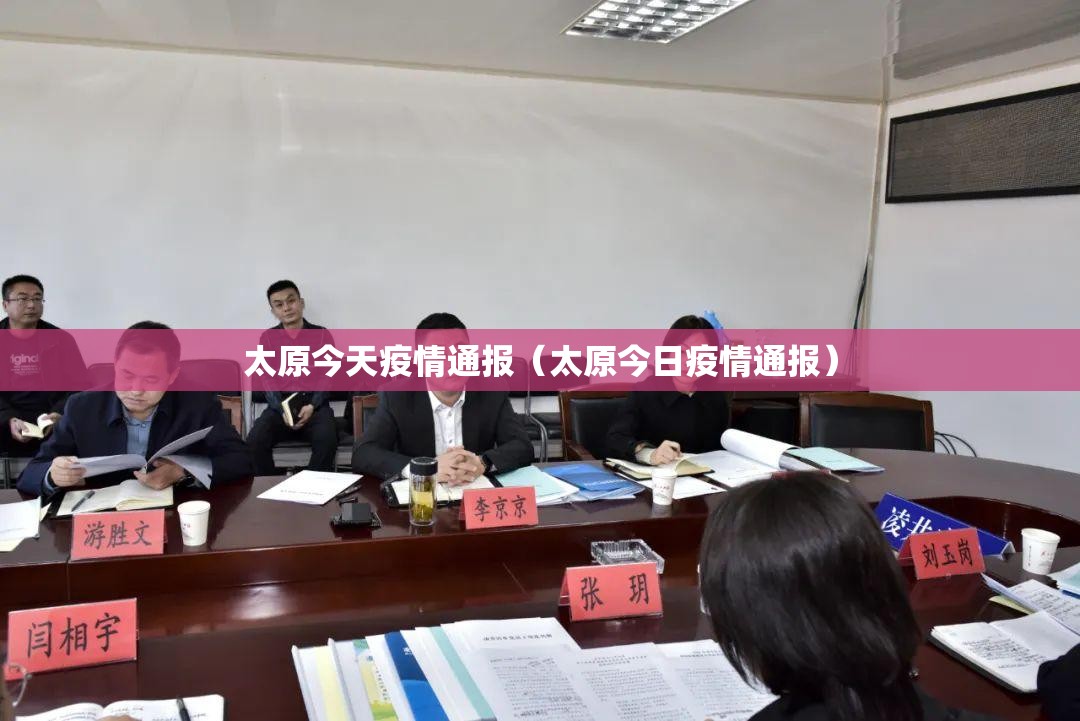 太原今天疫情通报（太原今日疫情通报）