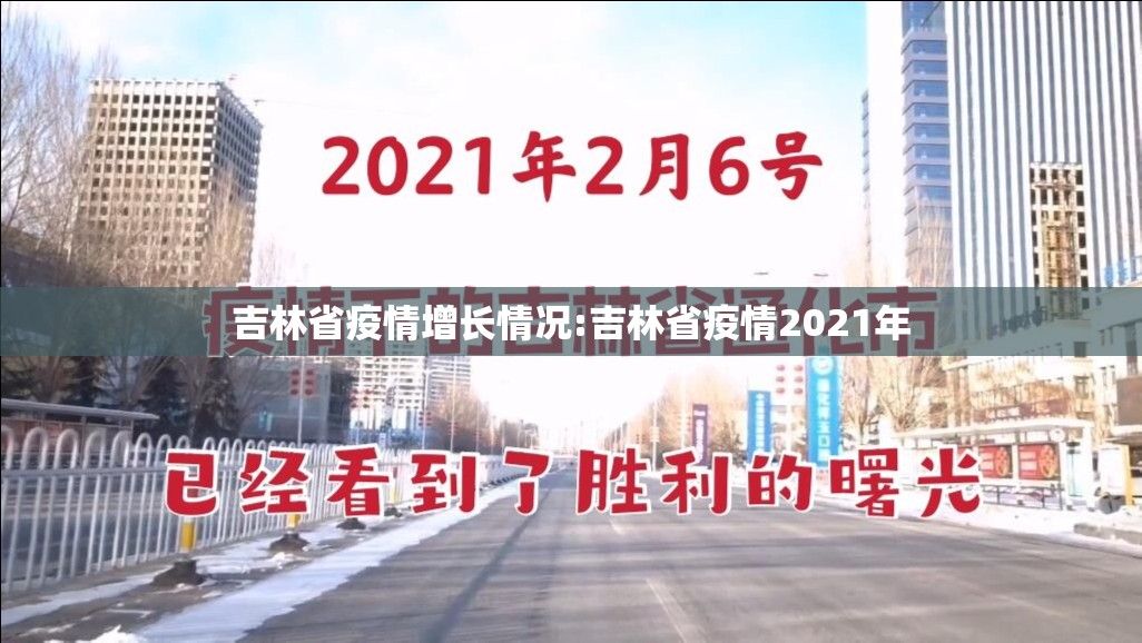 吉林省疫情增长情况:吉林省疫情2021年