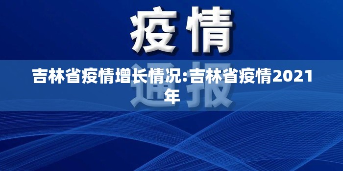 吉林省疫情增长情况:吉林省疫情2021年