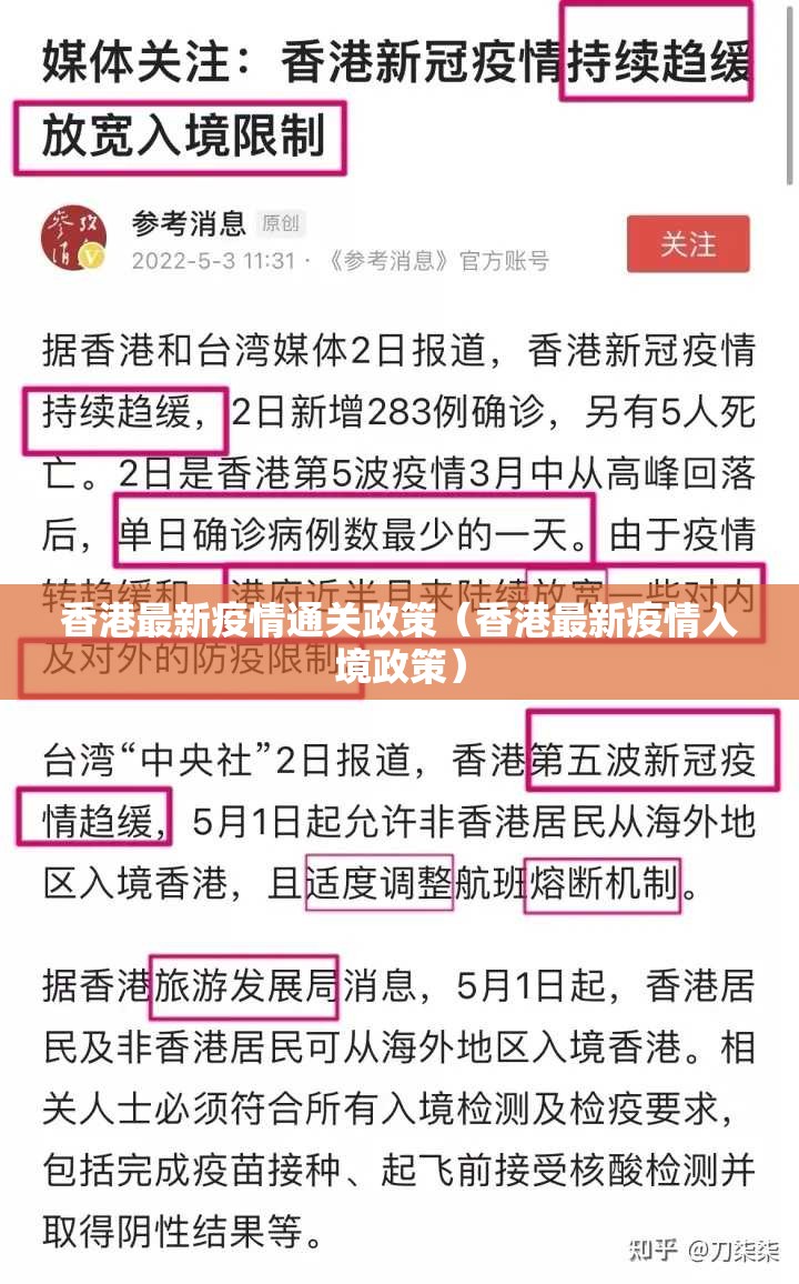 香港最新疫情通关政策（香港最新疫情入境政策）