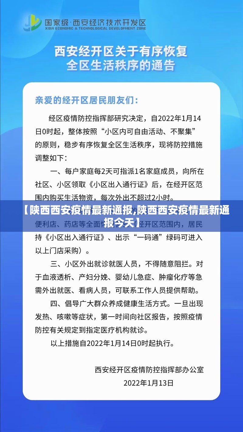 【陕西西安疫情最新通报,陕西西安疫情最新通报今天】