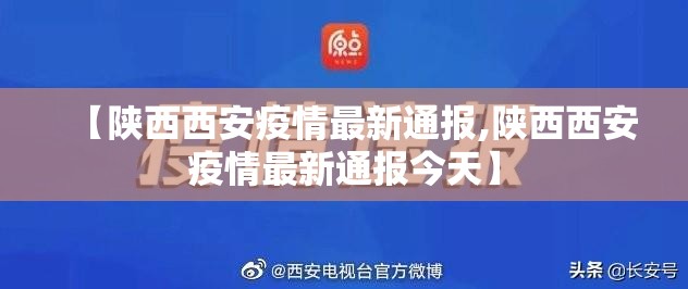 【陕西西安疫情最新通报,陕西西安疫情最新通报今天】
