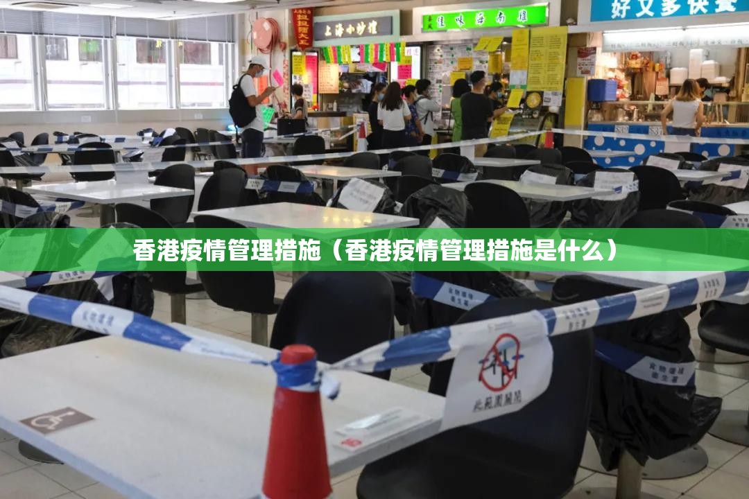 香港疫情管理措施（香港疫情管理措施是什么）
