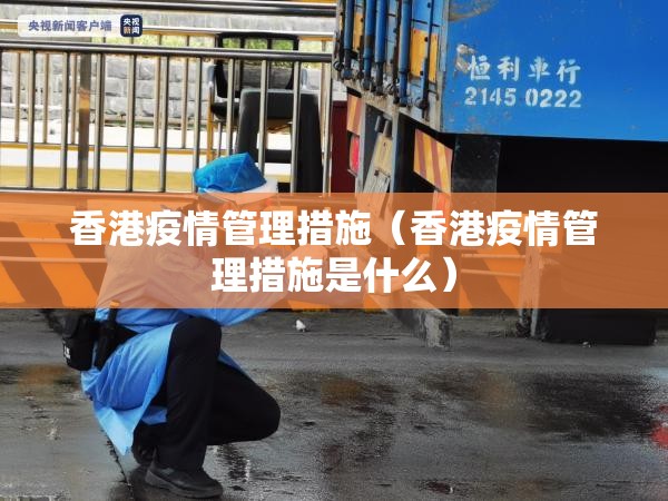 香港疫情管理措施（香港疫情管理措施是什么）