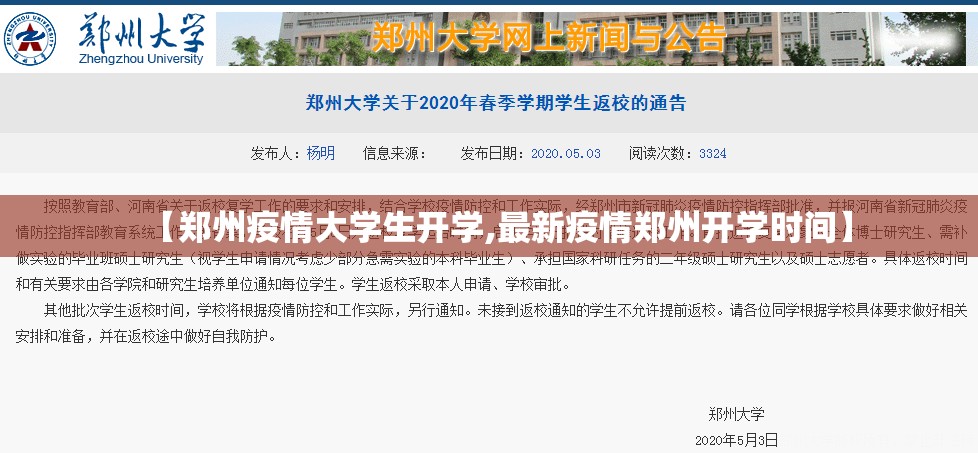 【郑州疫情大学生开学,最新疫情郑州开学时间】