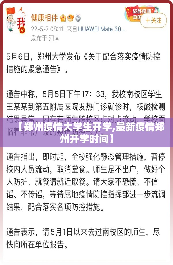 【郑州疫情大学生开学,最新疫情郑州开学时间】