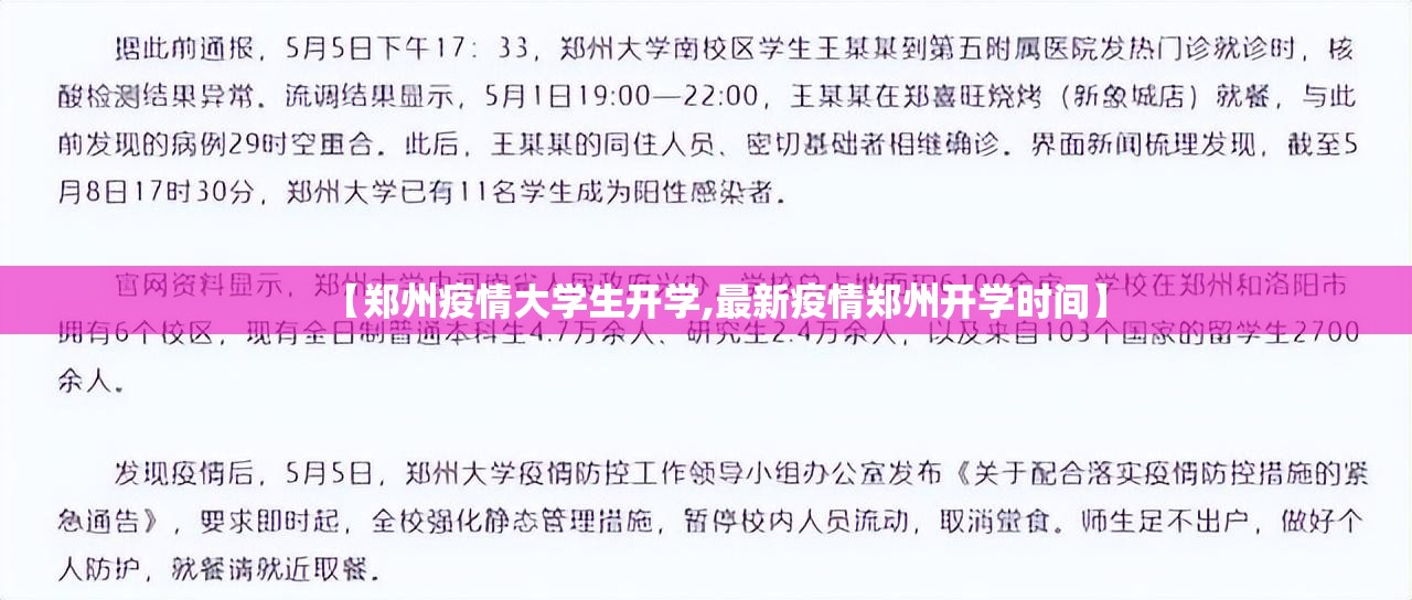 【郑州疫情大学生开学,最新疫情郑州开学时间】