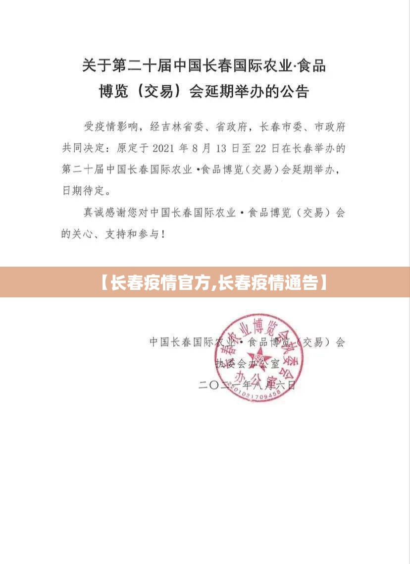 【长春疫情官方,长春疫情通告】