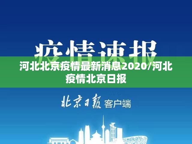 河北北京疫情最新消息2020/河北疫情北京日报