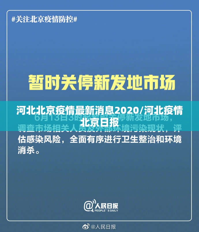 河北北京疫情最新消息2020/河北疫情北京日报