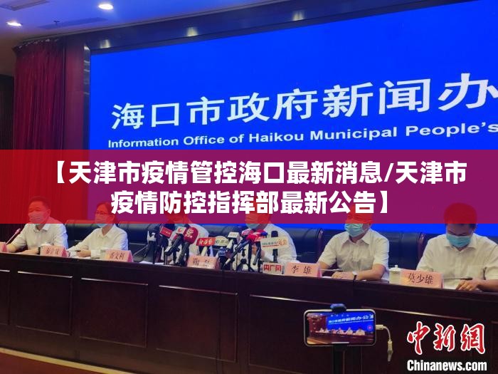 【天津市疫情管控海口最新消息/天津市疫情防控指挥部最新公告】