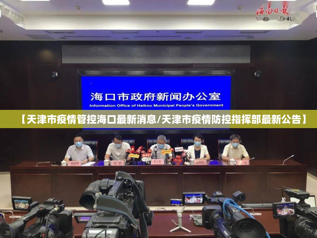【天津市疫情管控海口最新消息/天津市疫情防控指挥部最新公告】