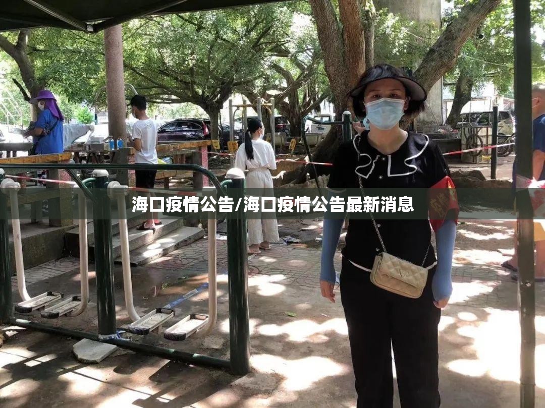 海口疫情公告/海口疫情公告最新消息