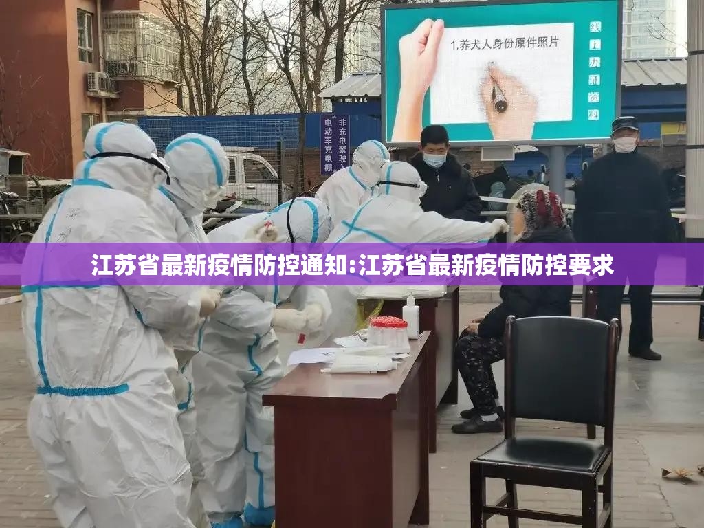 江苏省最新疫情防控通知:江苏省最新疫情防控要求