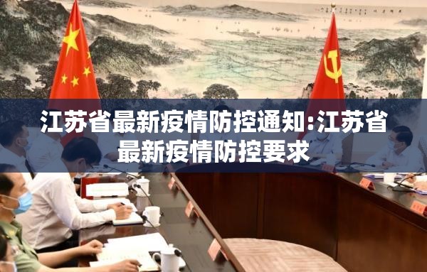 江苏省最新疫情防控通知:江苏省最新疫情防控要求