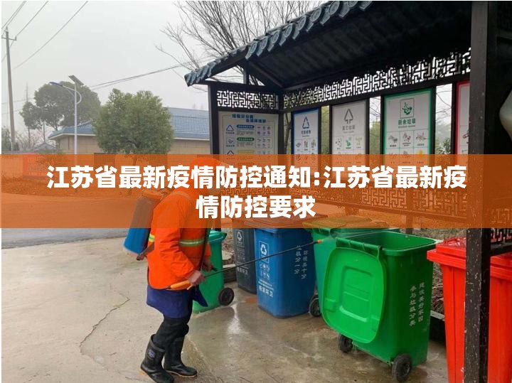 江苏省最新疫情防控通知:江苏省最新疫情防控要求